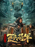 窃天书之无头将军海报